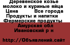  Деревенское козье молоко и куриные яйца › Цена ­ 100 - Все города Продукты и напитки » Фермерские продукты   . Амурская обл.,Ивановский р-н